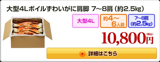 かに本舗ボイルずわいがに肩脚バナー